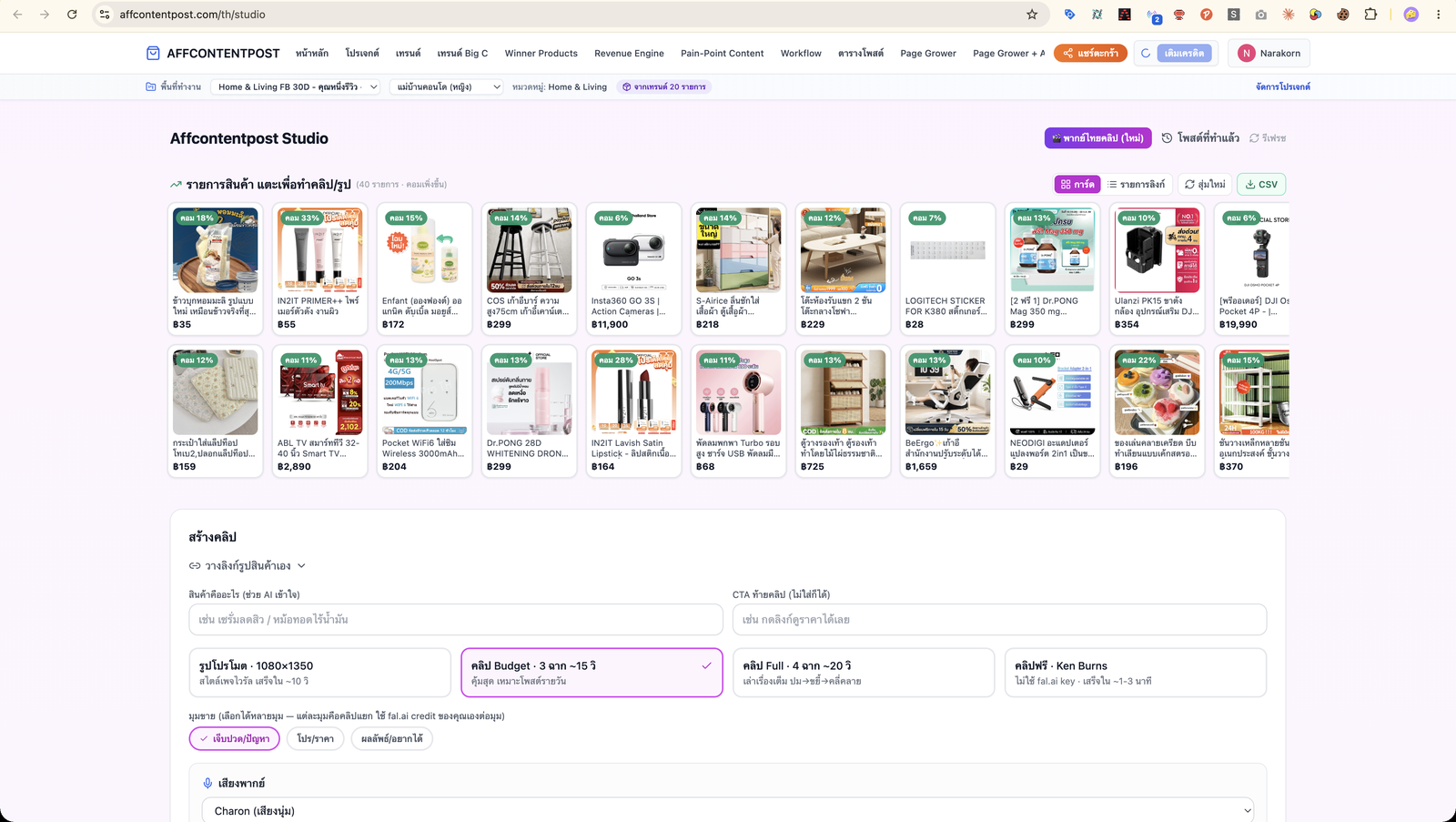 หน้า Studio — กริดสินค้าคอมสูง และการ์ดเลือกโหมดคลิป Budget / Full พร้อมมุมขาย