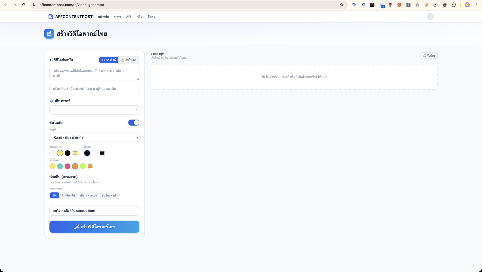 หน้า Video Generator — ช่องวางลิงก์คลิป เลือกเสียงพากย์ สวิตช์ซับไตเติล และปุ่มสร้างวิดีโอพากย์ไทย